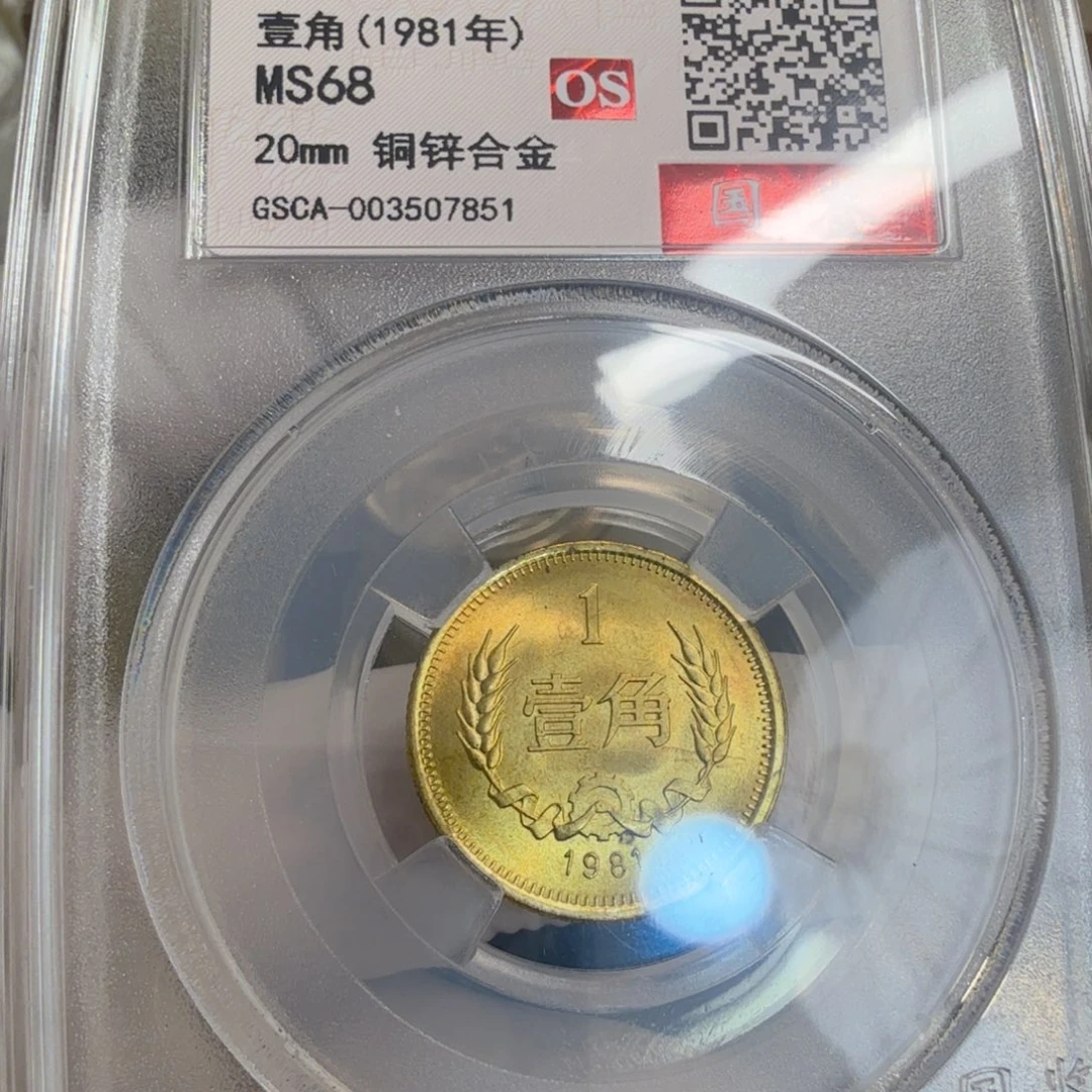其他普通金属1981长城币一角评级os68分