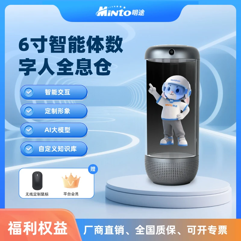 明途科技智能体数字人全息仓6寸全息舱数字人语音交互形象IP定制