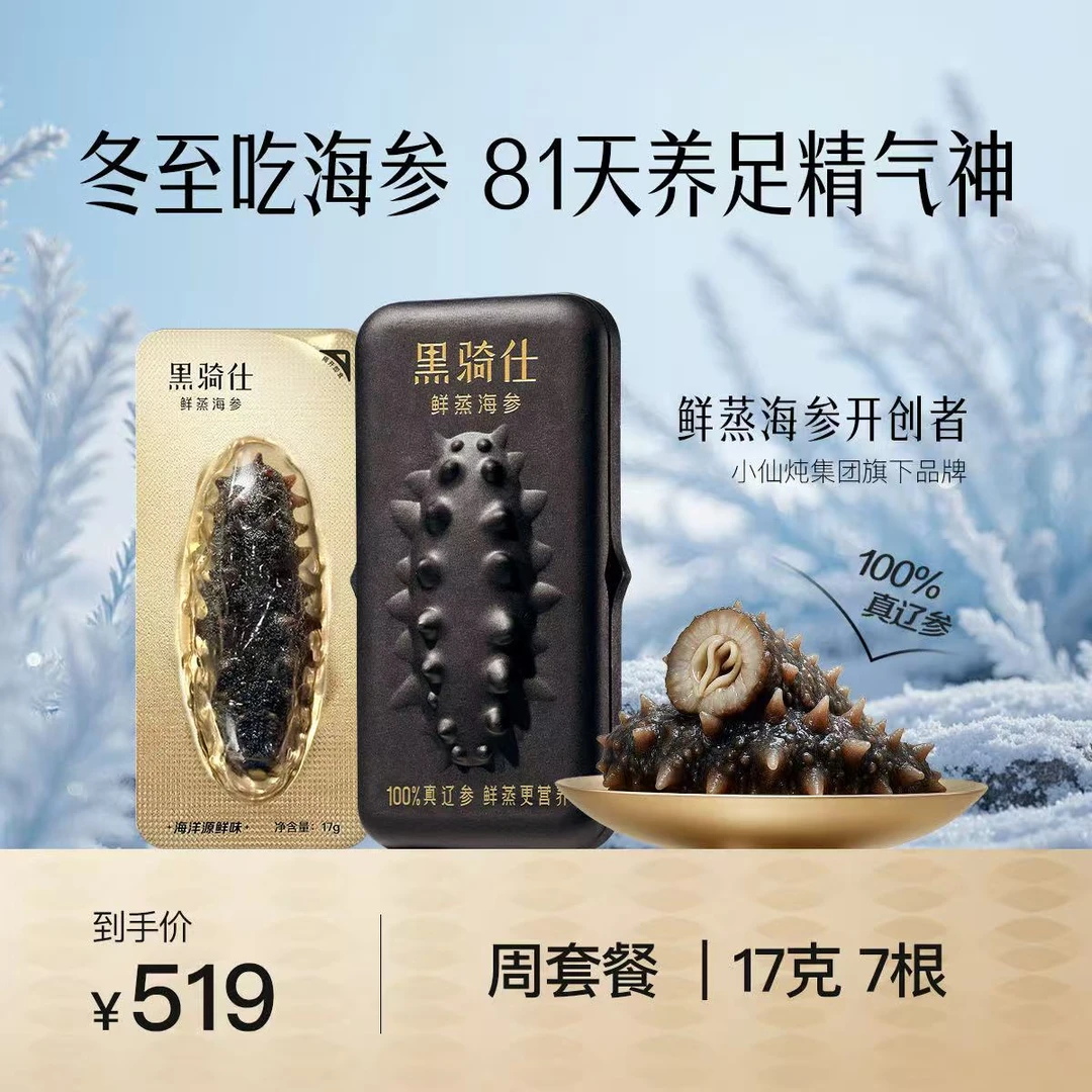 【17g尝鲜套餐】黑骑仕鲜蒸海参滋补精力高营养提升元气大连辽参ZB
