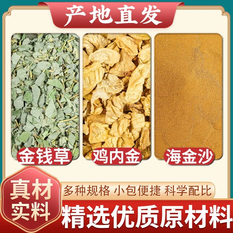 金钱草150g鸡内金100g海金沙孢子粉100g中药材养生茶甄选原材滋补