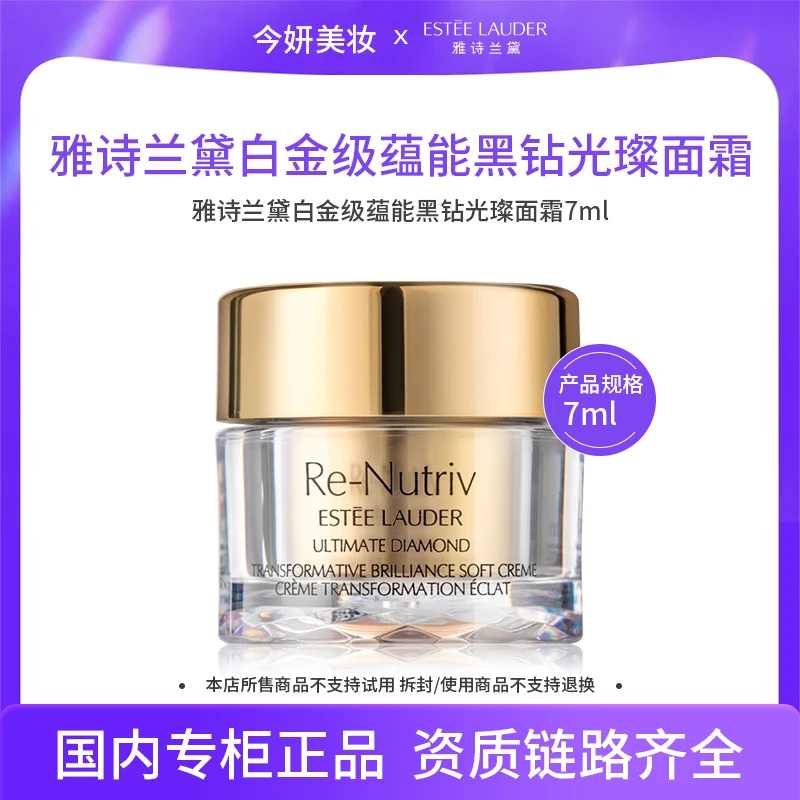 【效期至25年12月】雅诗兰黛白金级奢宠黑钻面霜7ml