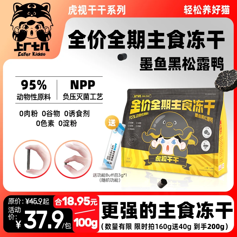 【墨鱼黑松露鸭】上厂七几虎视干干主食冻干生骨肉增肥发腮高蛋白