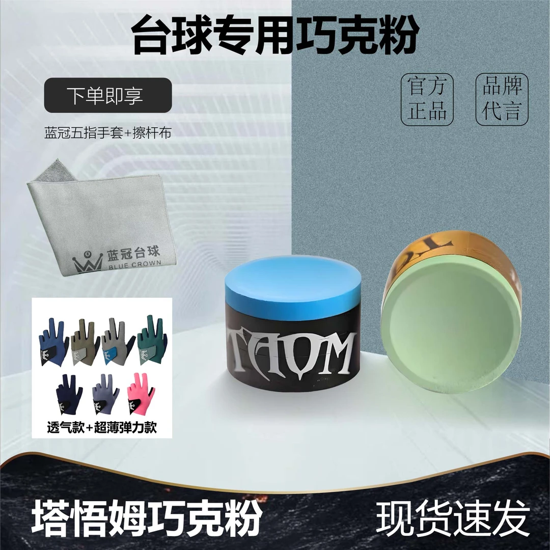 Taom塔悟姆斯诺克中黑八台球巧克粉职业用品
