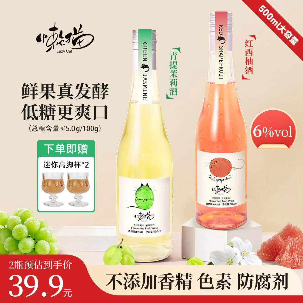 懒猫6度低糖微醺果酒青提茉莉红西柚大瓶500ml发酵果味聚会小酌