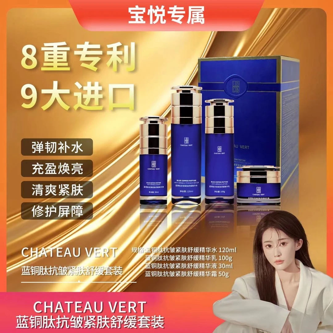 【宝悦同款蓝铜肽高端套盒】CHATEAU VERT 蓝铜肽抗皱紧肤舒缓套盒