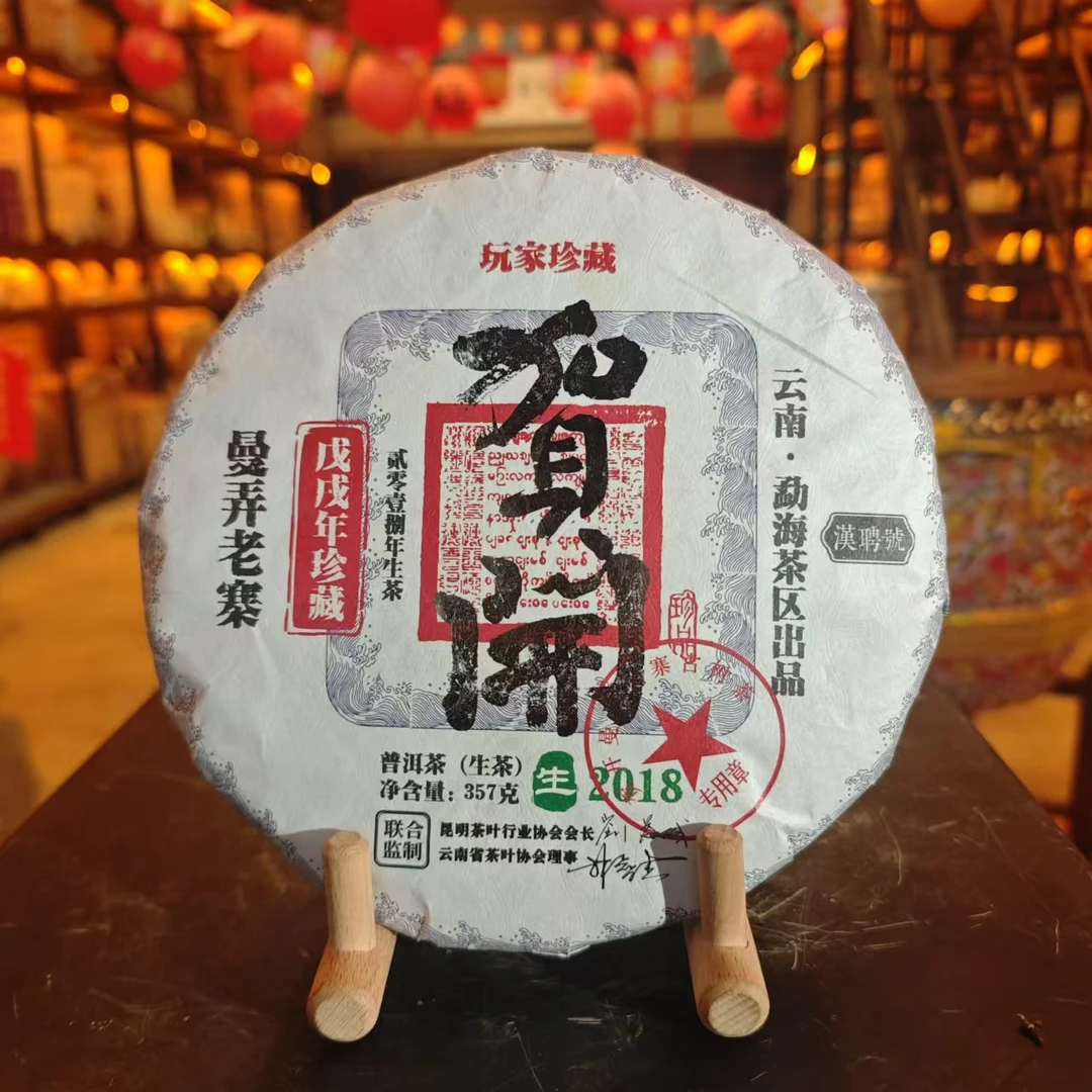 【大表姐专属】2018  曼弄老寨 贺开  普洱茶  生茶   357g
