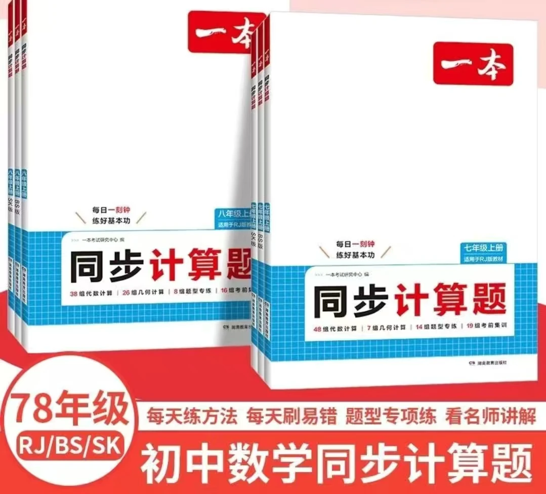 【全疆包邮】一本 同步计算题 初中人教版新教材