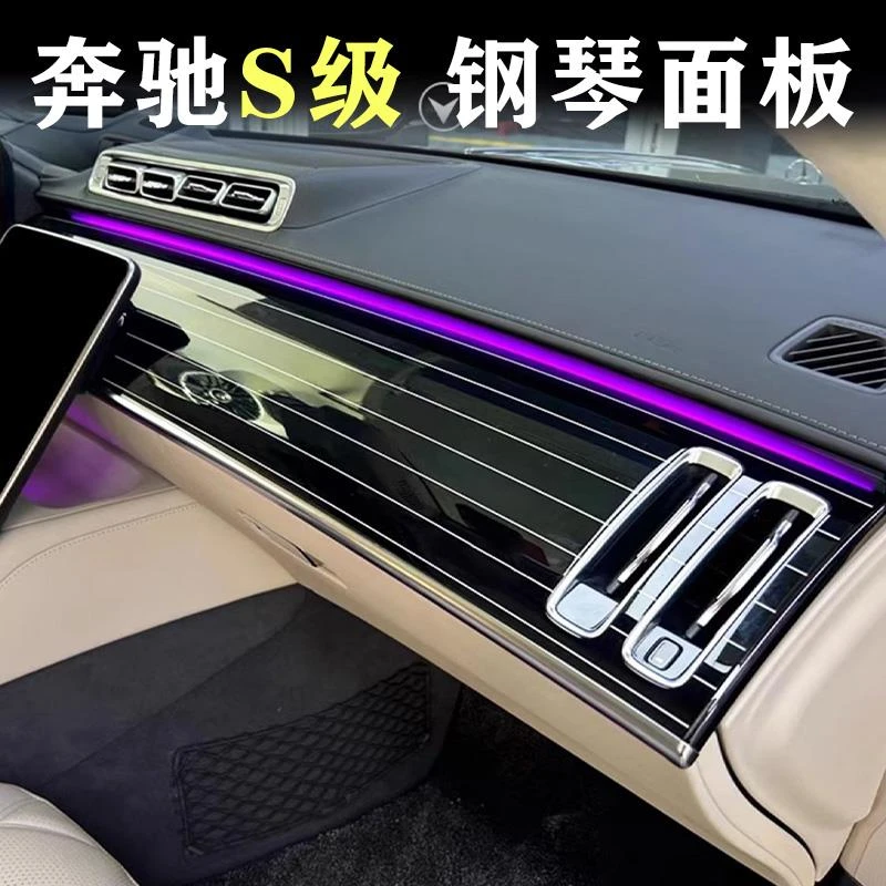 适用奔驰S级S400L S450L迈巴赫改装中控台钢琴烤漆面板车内饰用品