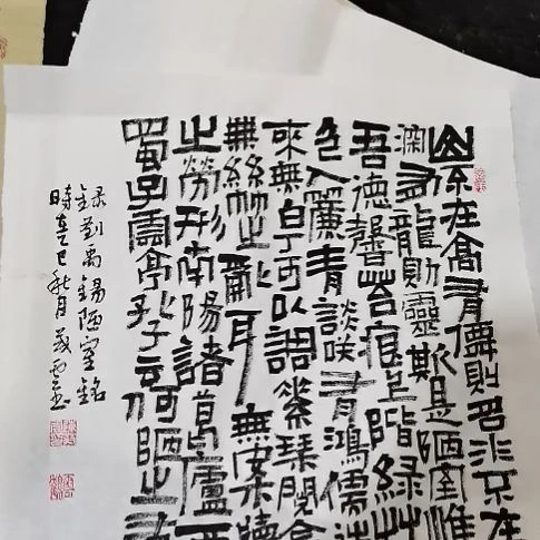 涅***生书法陋室铭。。。。。。。。