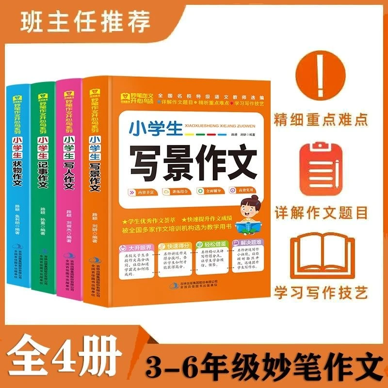 全4册小学生写人写景写物叙事作文批注满分获奖妙笔作文728页