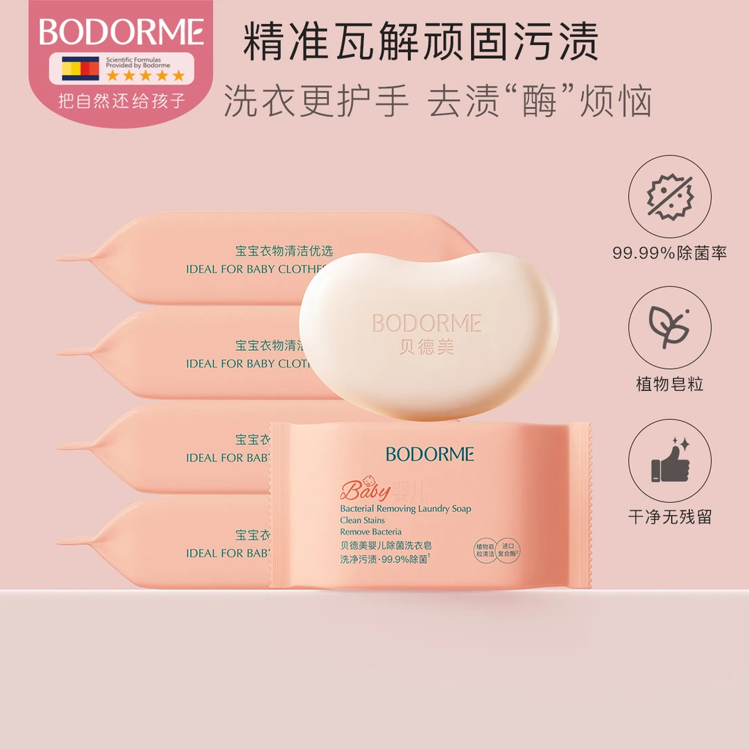 贝德美婴儿洗衣皂儿童新生儿宝宝专用衣物尿布肥皂120g*6块内衣皂