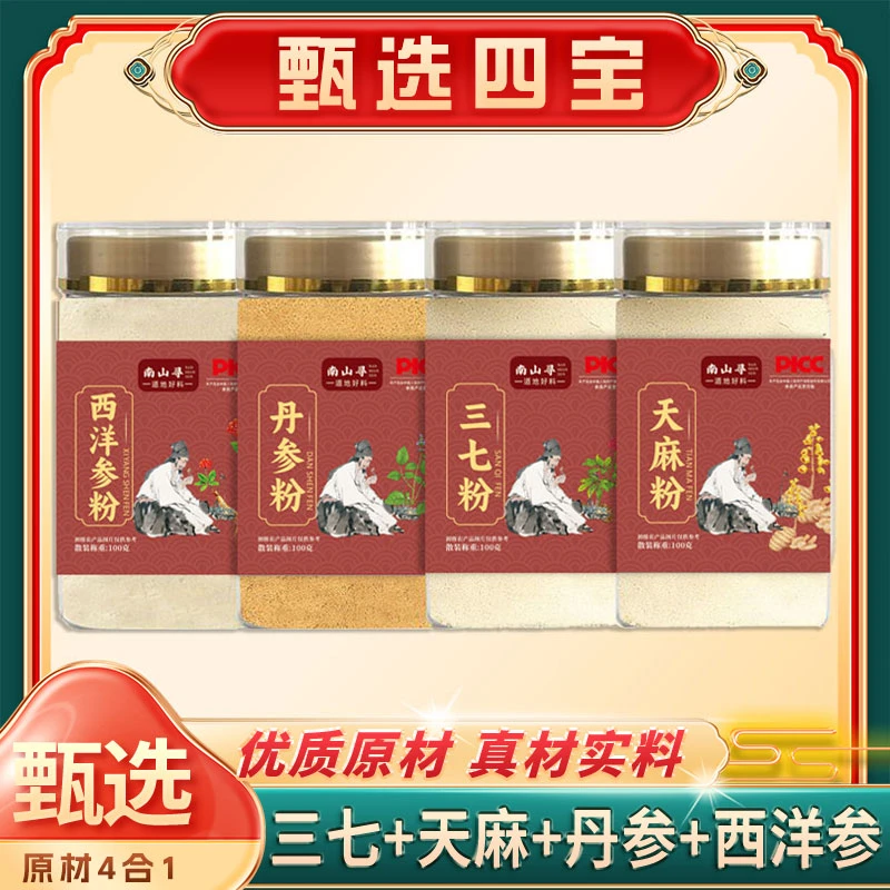 【甄选四宝】A 西洋参、三七、丹参、天麻各100g代客磨粉E