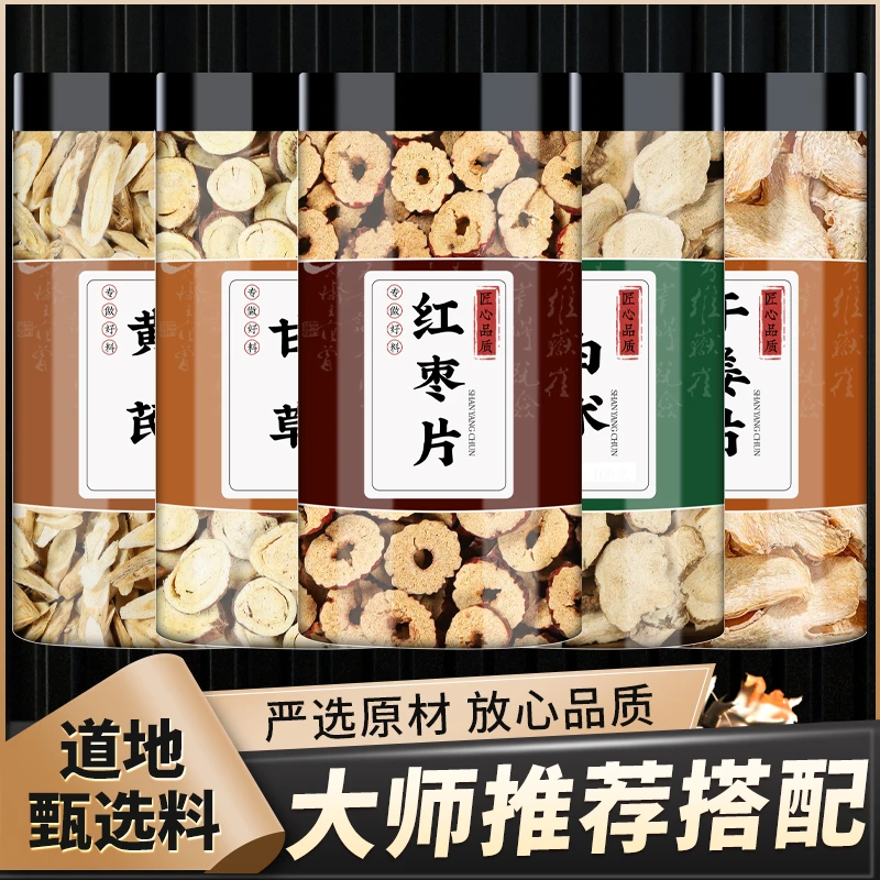 黄芪甘草白术生姜大枣正品北芪老姜干姜无核红枣片泡茶煮水喝