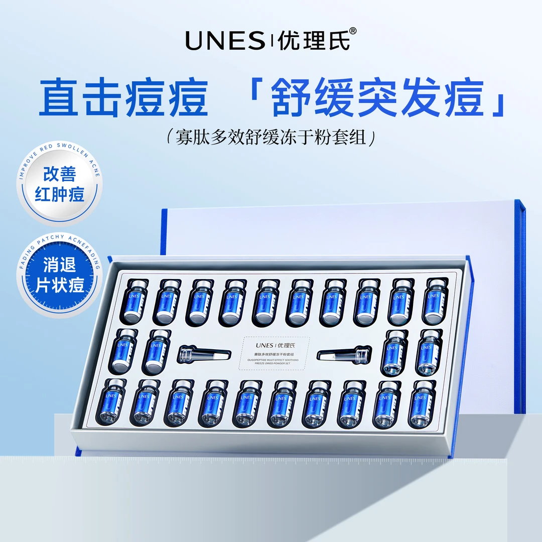 【祛痘修护】优理氏修护痘肌寡肽冻干祛痘精华平衡水油淡化痘印Z