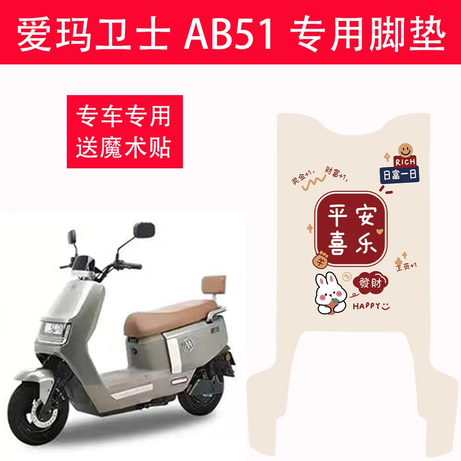 爱玛卫士AB51垫踏板垫专用丝圈防水防滑耐磨脚踩垫专用装饰配件