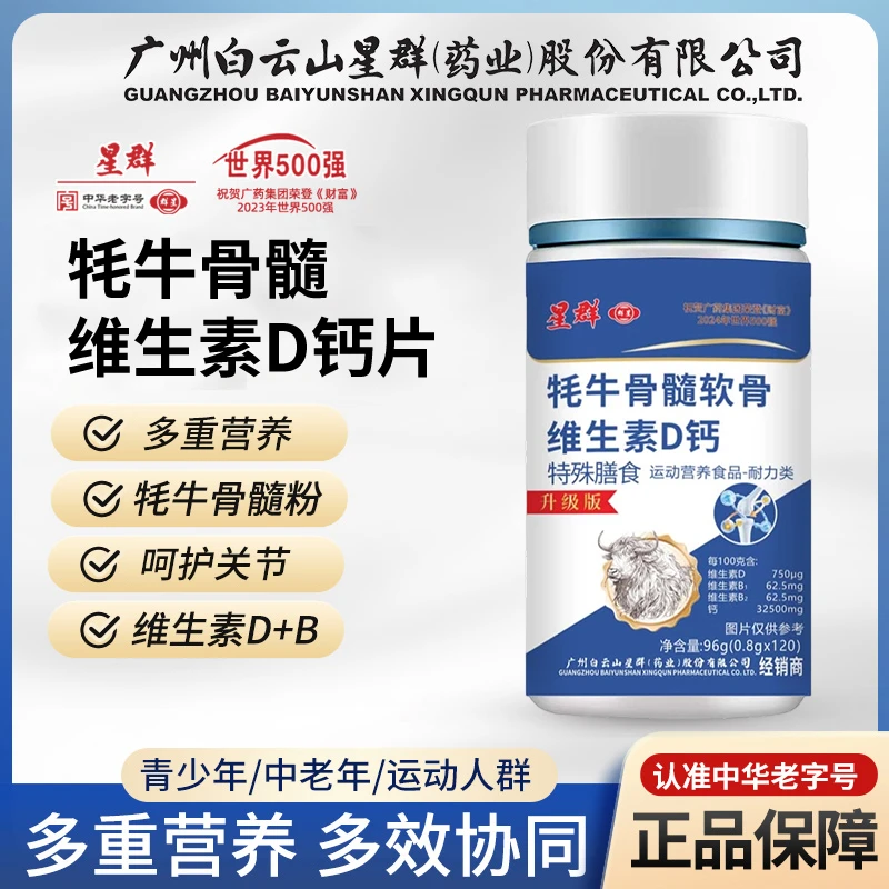 广药集团星群牦牛软骨钙软骨素+维D钙无蔗糖【拍一发六】官方正品