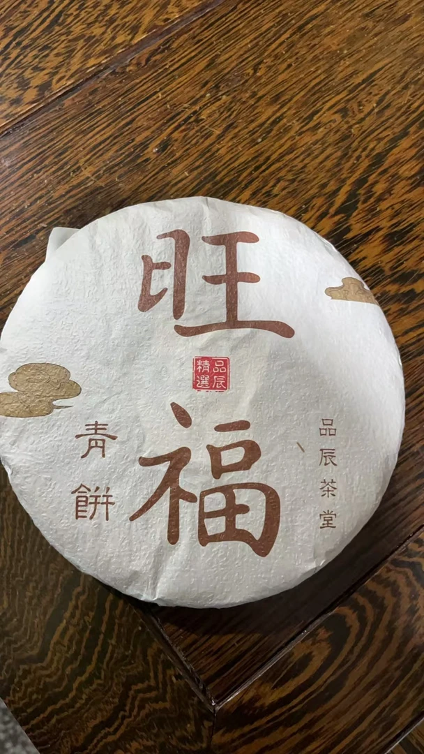 2019年旺福生茶青饼（品辰茶堂）357g