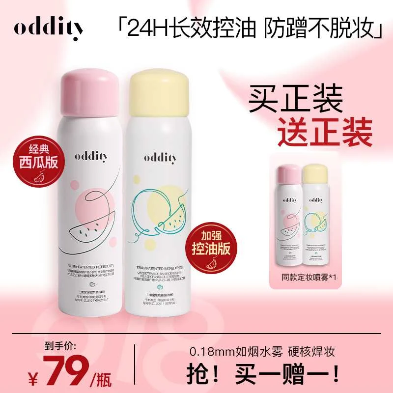 【春日妆容】oddity三重定妆喷雾持久锁妆保湿清爽控油速成膜西瓜味