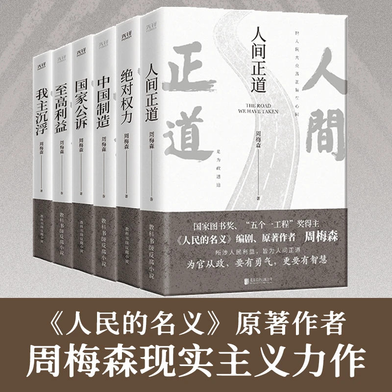 周梅森官场小说共6册：人间正道+公诉+权力+至高利益+我主沉浮+中