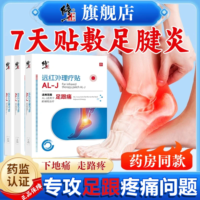 修正远红外理疗贴筋膜炎骨刺脚后跟疼足跟痛贴足腱炎足跟脚底板痛专用贴膏脚腕疼痛走路疼辅助治疗