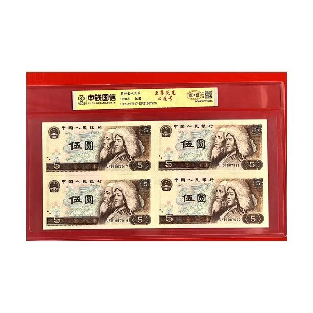 L第四套退市钱币五元四连号 中钱国信