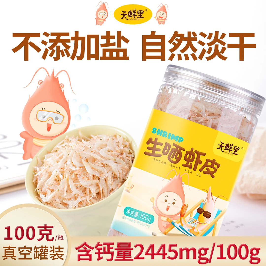 天鲜里生晒虾皮九成足干度无沙虾米不添加盐老少皆宜佐汤100克/瓶