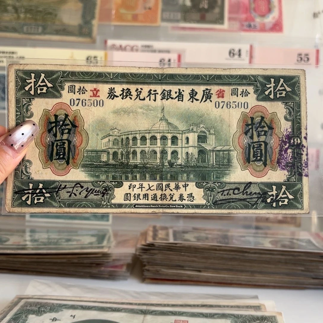 广东省银行兑换券拾圆076500