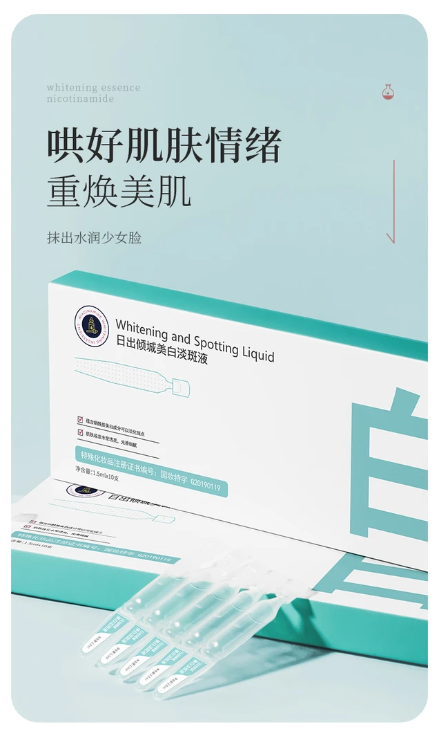 日出倾城日出倾城美白淡斑精华