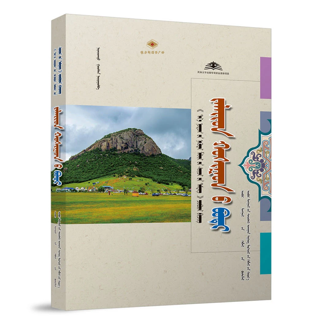 草原文化标志丛书.扎赉特旗卷（科技社）维力斯