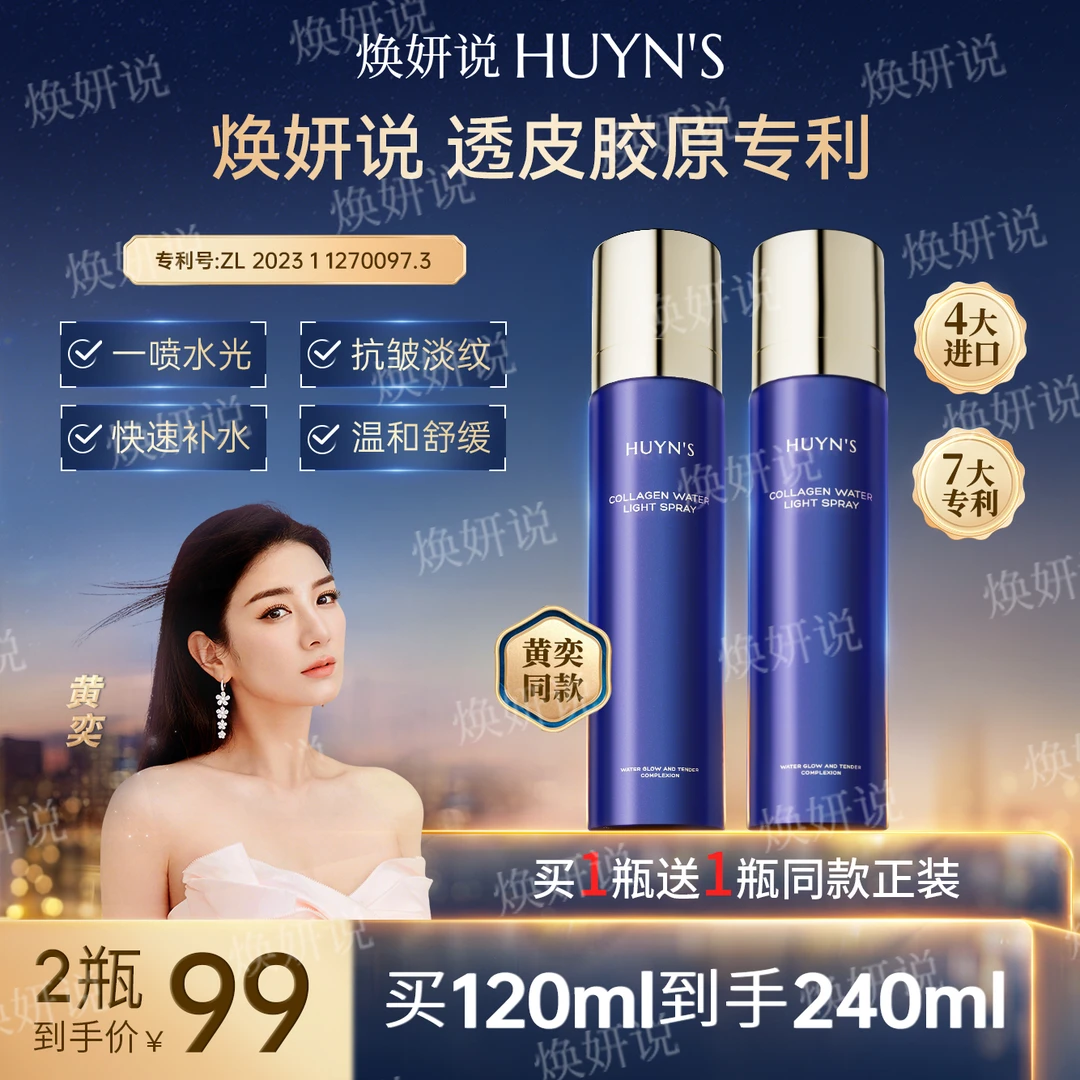 【黄奕同款】焕妍说胶原水光喷雾提亮滋养舒缓抗皱补水喷雾买一送一