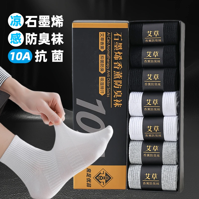 石墨烯【凉感】10A袜子男款夏季艾草香薰抑菌防臭中筒棉袜短袜吸汗