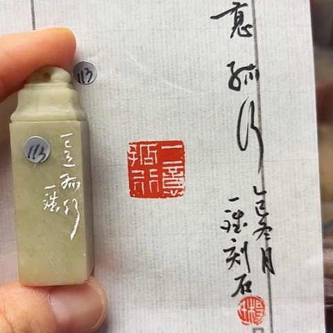 青田石印石篆刻作品