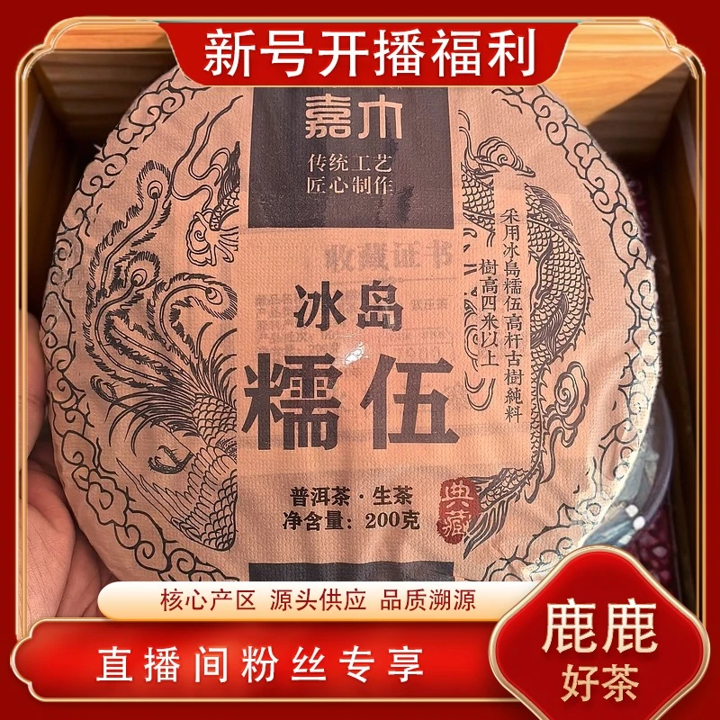 普洱茶源头 四月嘉木 冰岛糯伍生茶200g/饼 山野兰花蜜韵