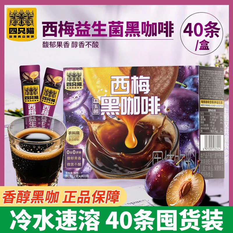四只猫西梅黑咖啡粉无蔗糖0脂醇香西梅美式纯黑云南咖啡粉小条装