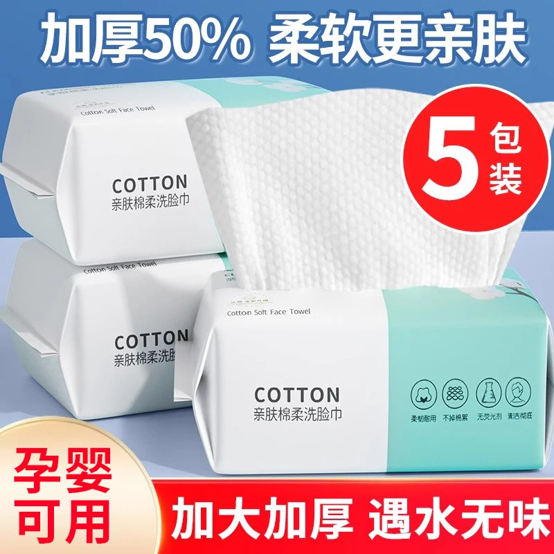 【新人福利】一次性抽取式洗脸巾干湿两用洁面擦脸巾