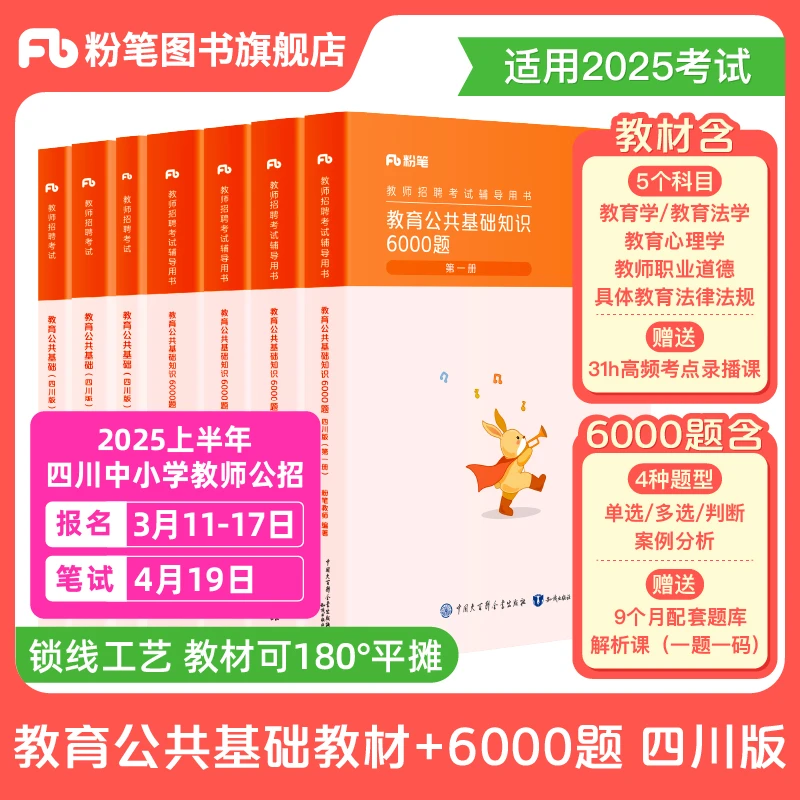粉笔【四川教师招聘】2025教育公共基础教材6000题教师编制考试书