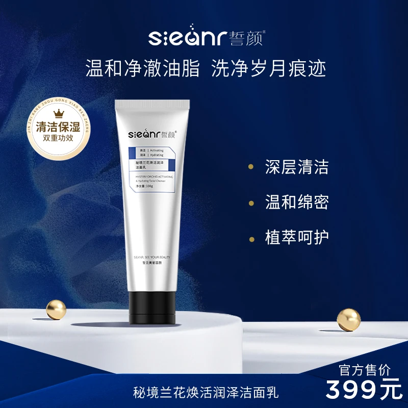 Sieanr誓颜秘境兰花焕活润泽洁面乳