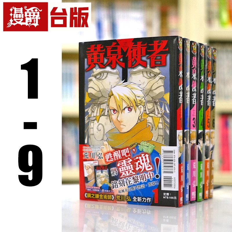 现货 漫爵 黄泉使者1-9 台版漫画 东立 荒川弘 钢之炼金术师作者