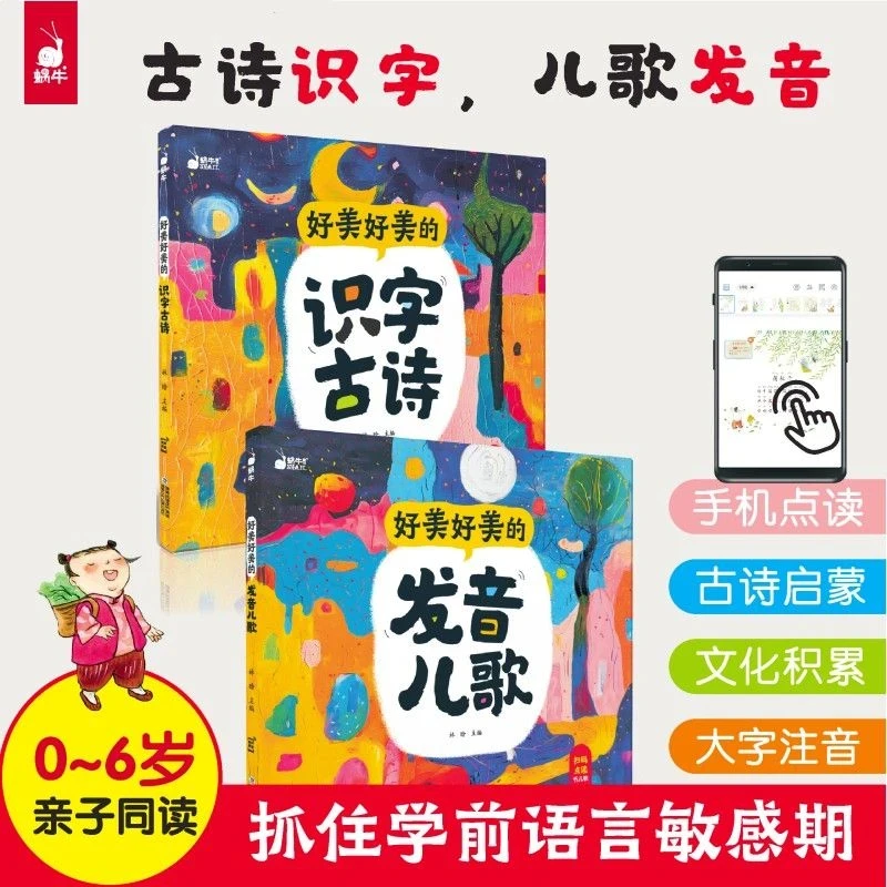幼儿早教 好美好美的发音儿歌&识字古诗宝宝学习书 边读边学发音