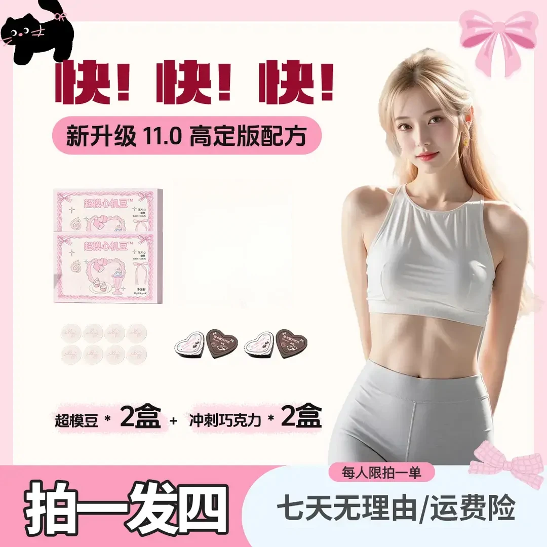 【全新11.0升级版】2盒超模豆//拍一发四