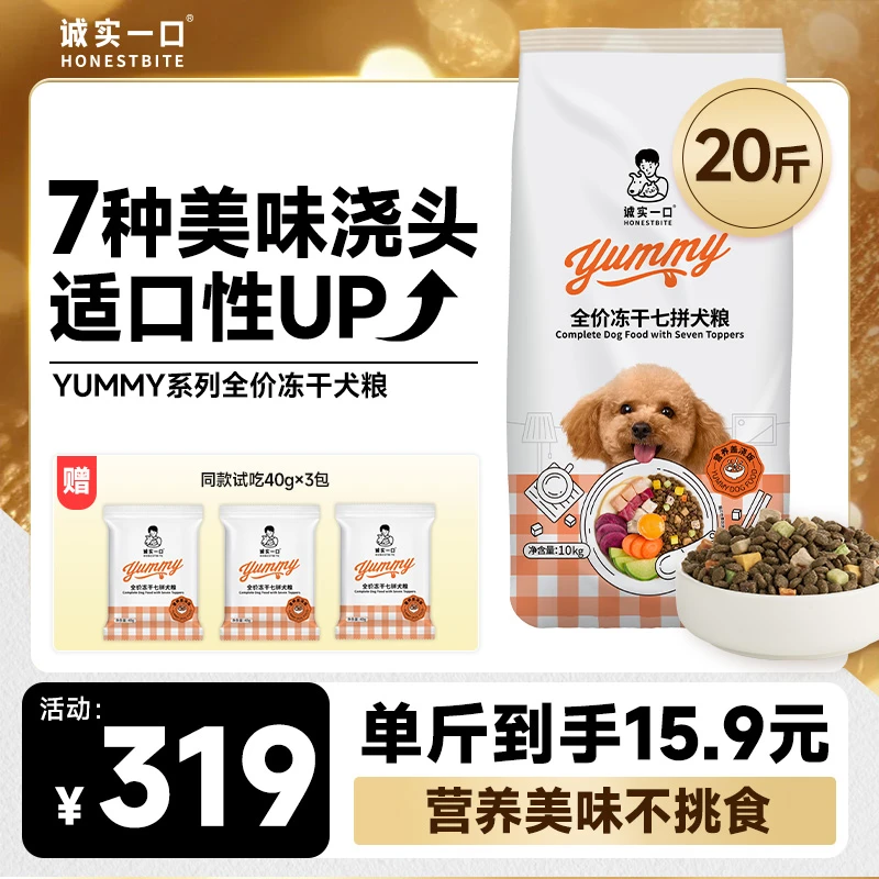 【冻干七拼】诚实一口狗粮冻干七拼犬粮营养盖浇饭宠物粮全犬通用