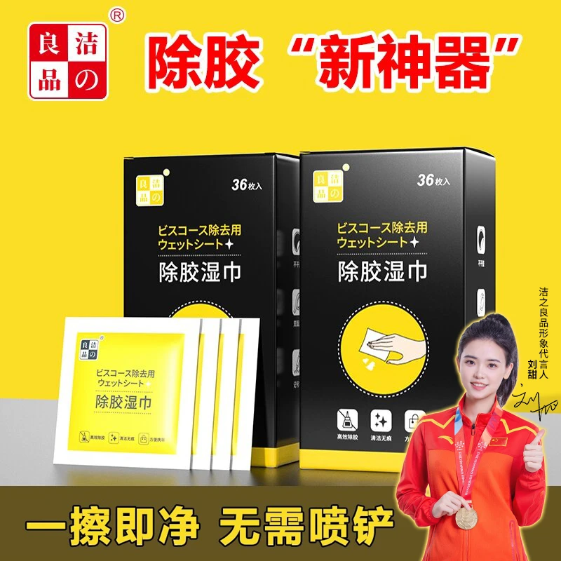 洁の良品除胶湿巾清除不干胶汽车粘胶家用去除双面胶玻璃胶印