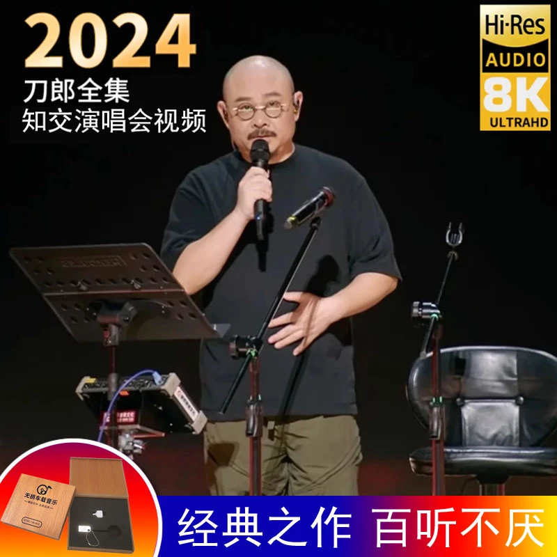 刀郎汽车载u盘2024全新合集知交线上演唱会全部歌曲mp3无损高音质