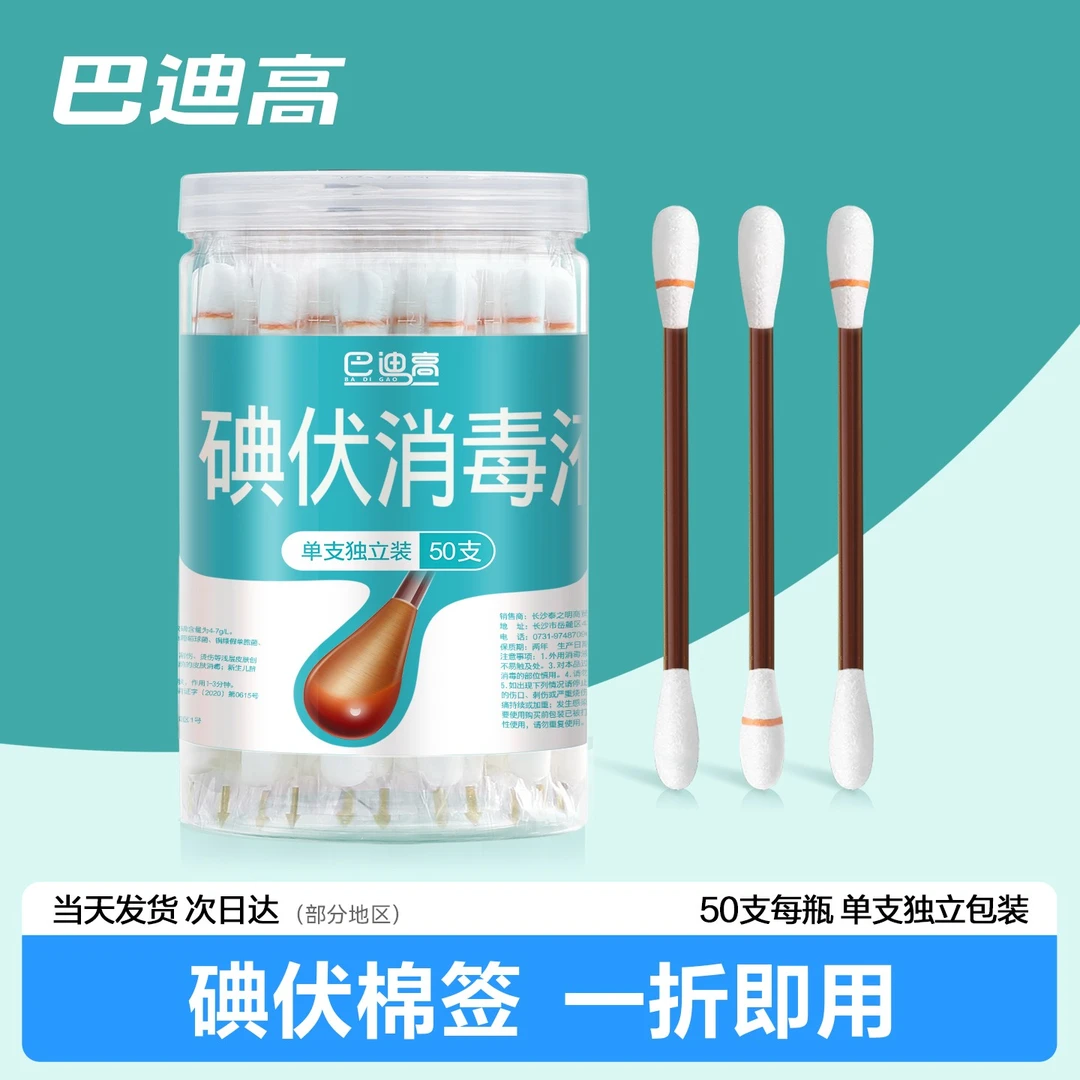 巴迪高一次性碘伏消毒便携棉签婴儿肚脐消毒摔伤蚊虫叮咬舒缓棉棒