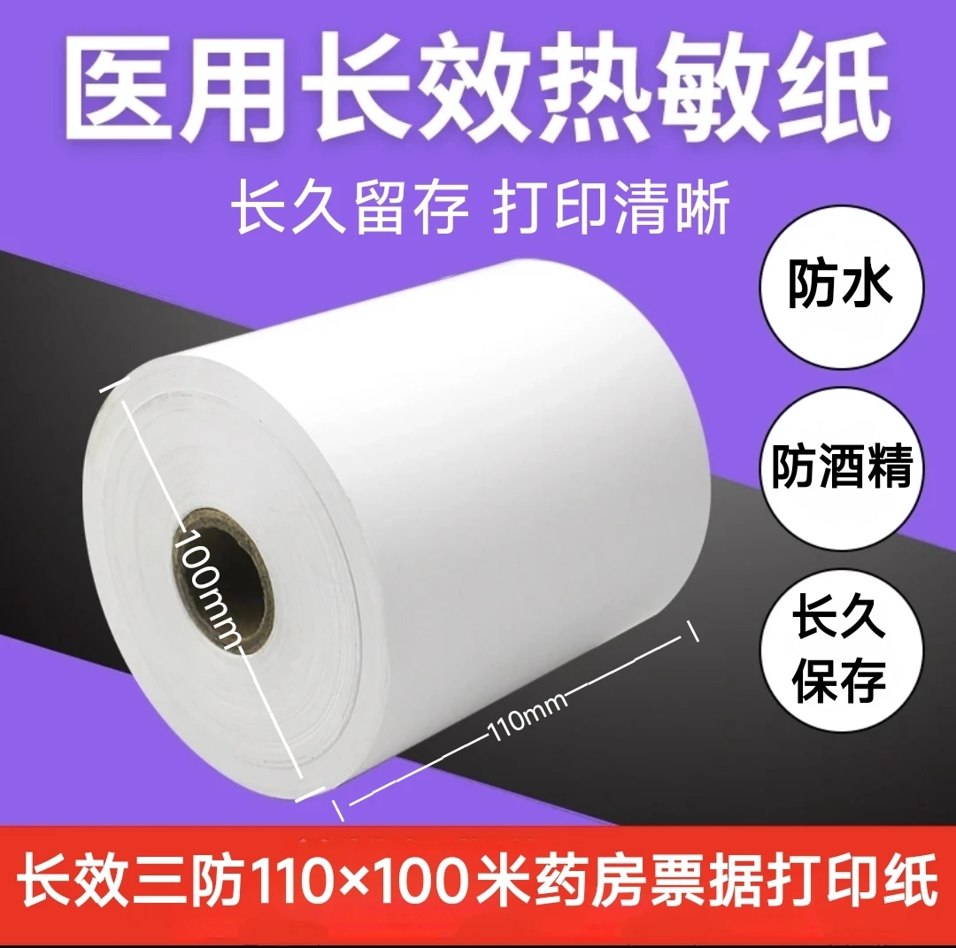 医疗票据专用打印纸挽联长效三防热敏收银纸110*100一日清单