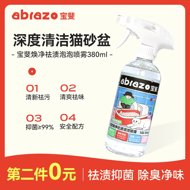 宝斐【第二件0元 拍两件！】猫砂盆清洁泡泡去污宠物用品除菌清洁剂