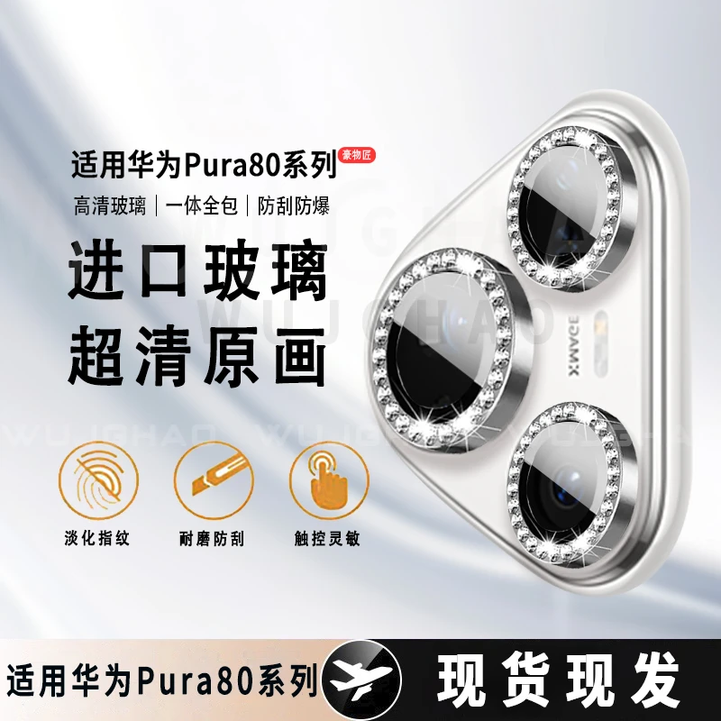 适用华为Pura80/Pro/Pro+/Ultra增透AR闪钻鹰眼秒贴隐形镜头膜