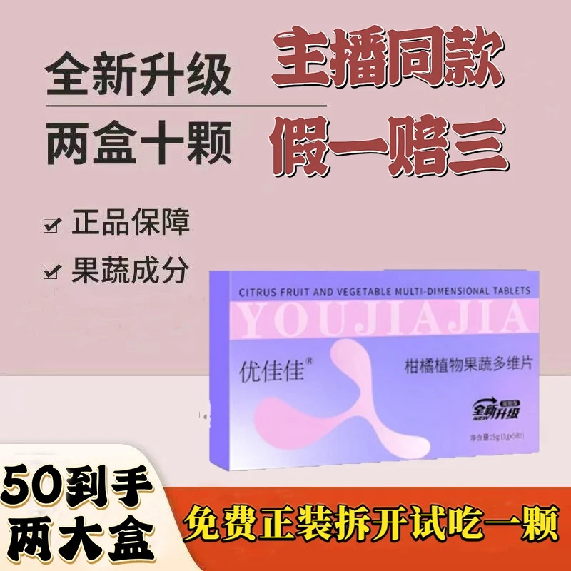 【48抢购两大盒】主播同款优佳佳柑橘植物果蔬多维压片糖果1g*5颗正