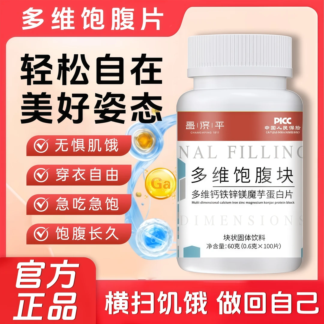 复合维生素多维饱腹片抗饿刷脂嘴馋矿物质代餐钙铁锌镁魔芋蛋白片