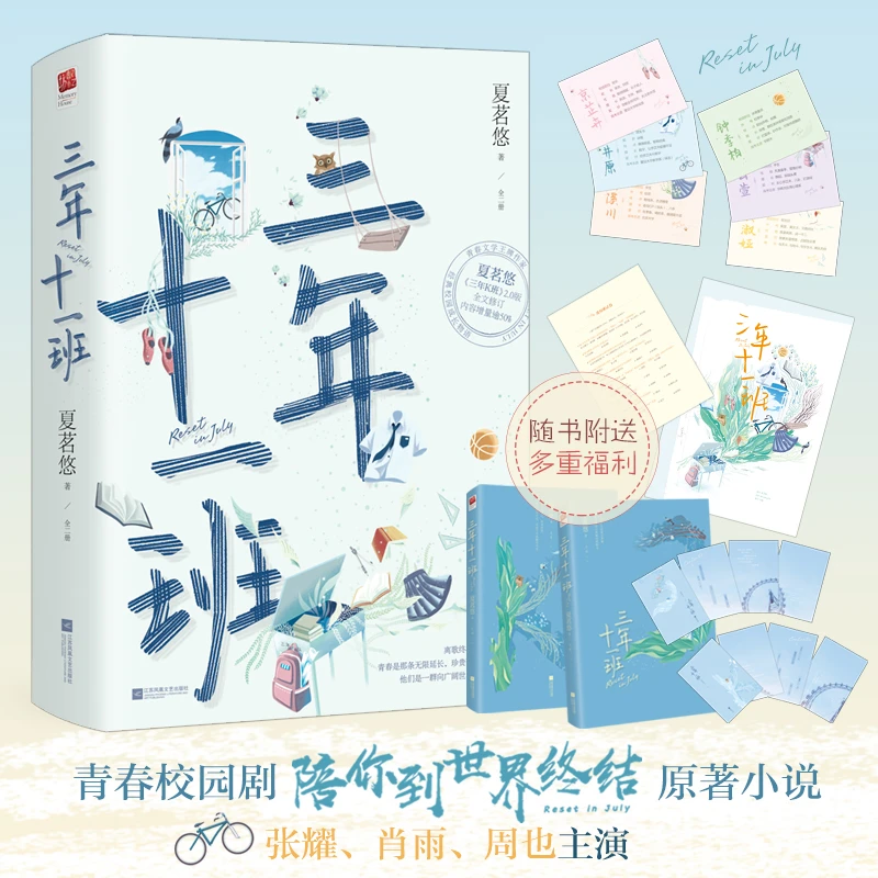 三年十一班（全2册）青春校园剧《陪你到世界终结》